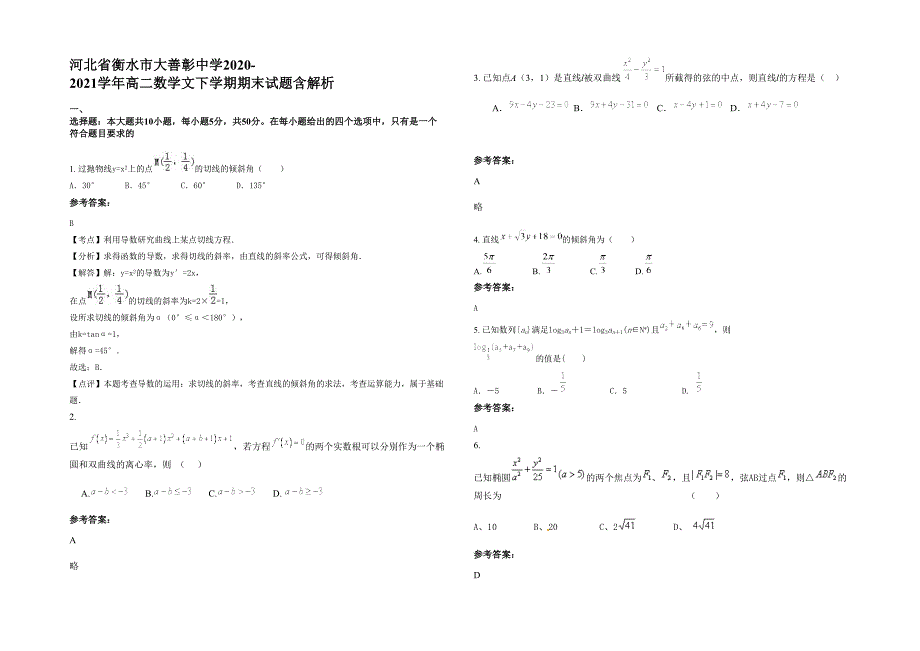 河北省衡水市大善彰中学2020-2021学年高二数学文下学期期末试题含解析_第1页