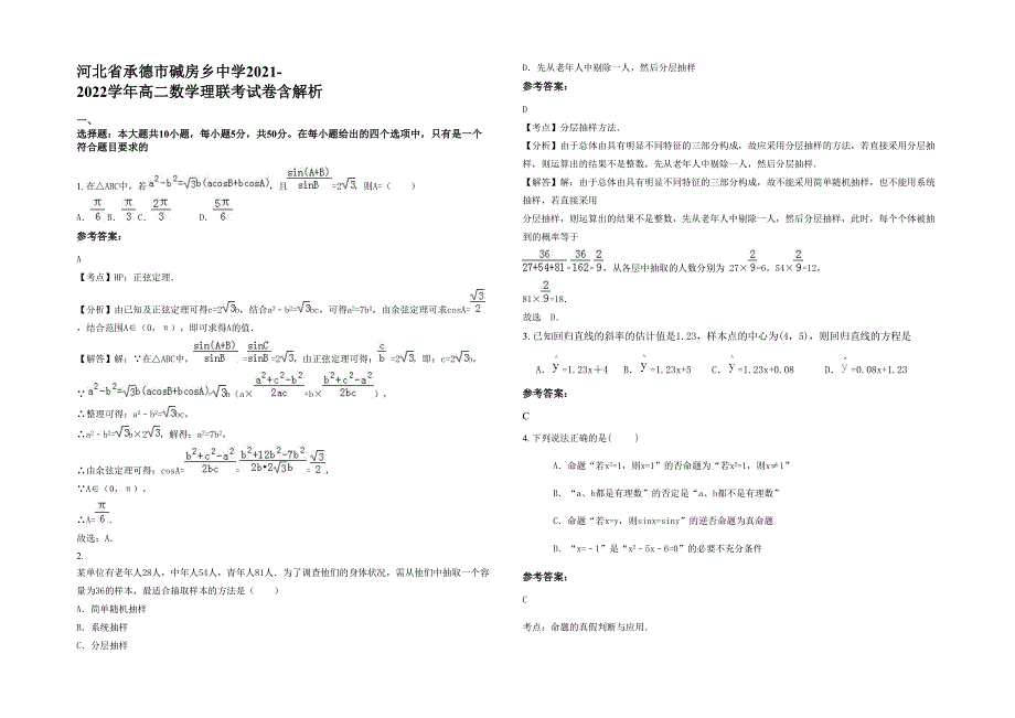 河北省承德市碱房乡中学2021-2022学年高二数学理联考试卷含解析_第1页