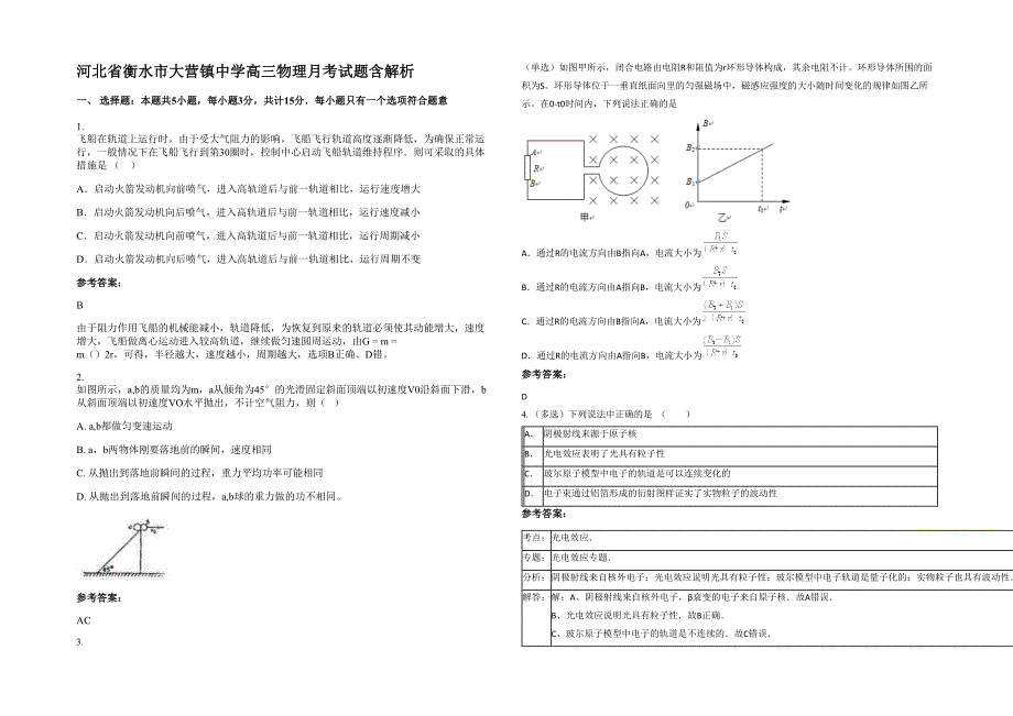 河北省衡水市大营镇中学高三物理月考试题含解析_第1页