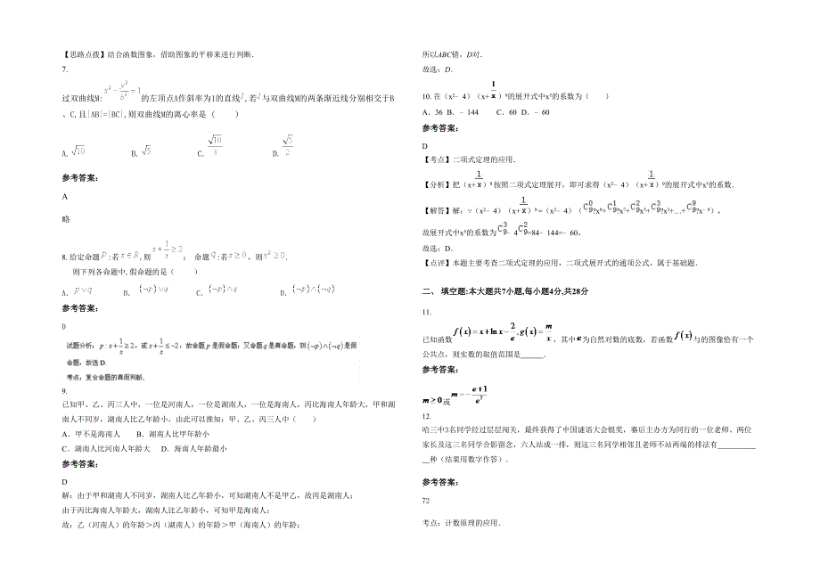 河北省衡水市里满中学2020-2021学年高三数学理联考试卷含解析_第2页