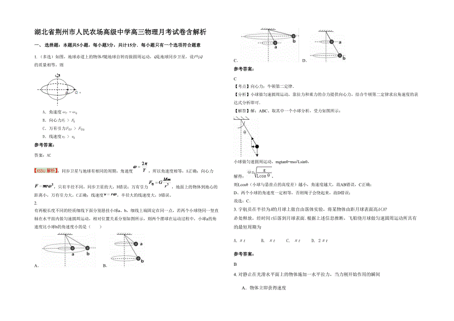 湖北省荆州市人民农场高级中学高三物理月考试卷含解析_第1页