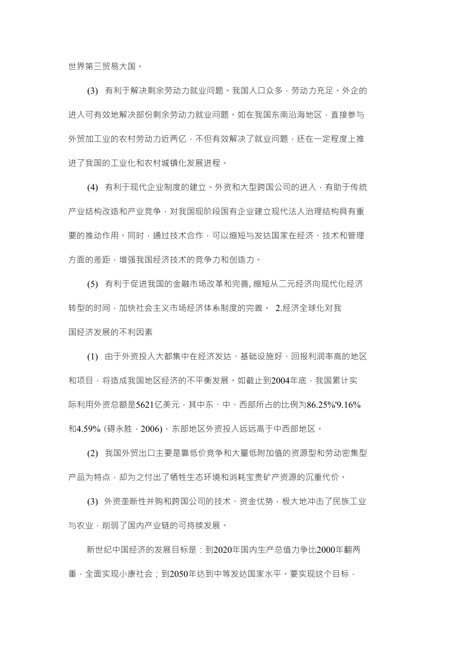 经济全球化与我国经济发展对策思考国际贸易毕业论文设计_第4页