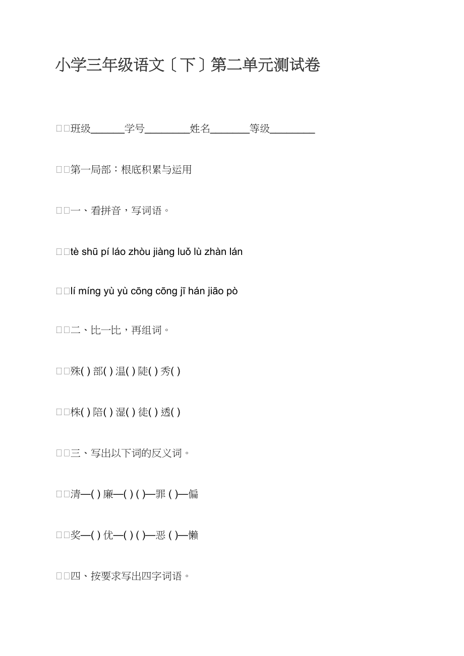 小学三年级语文（下）第二单元测试卷_第1页