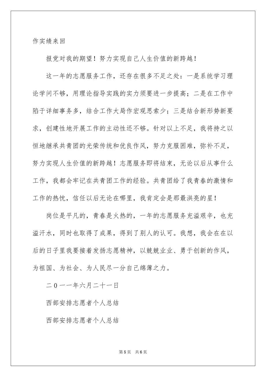 西部计划志愿者个人总结（材料）_第5页