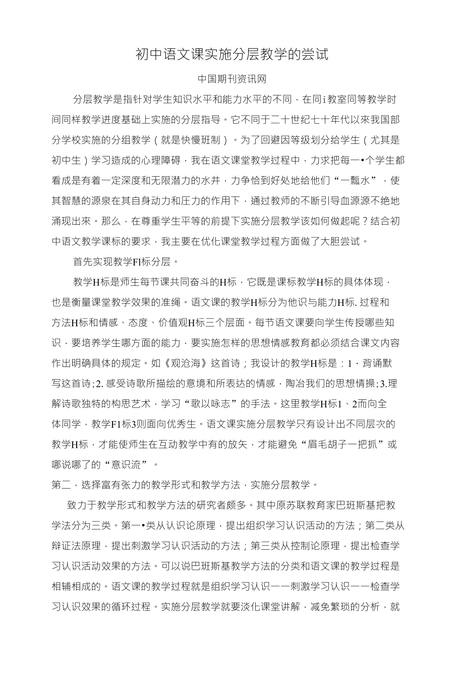初中语文课实施分层教学的尝试_第1页