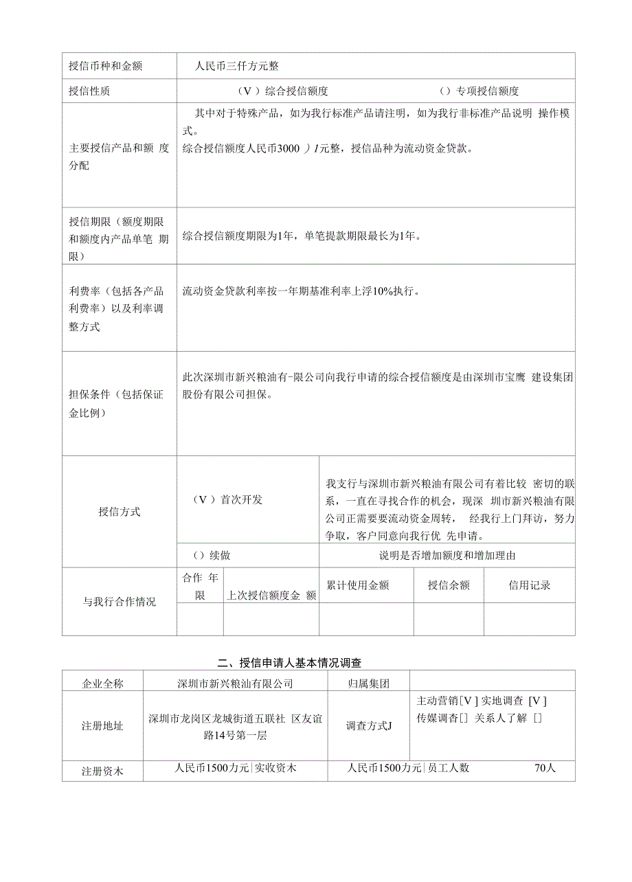 公司授信业务调査和产品开发报告_第3页