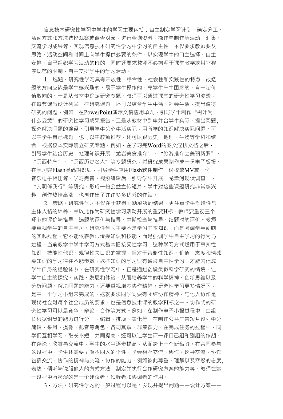 在信息技术课堂开展研究性学习的探索与实践_第2页