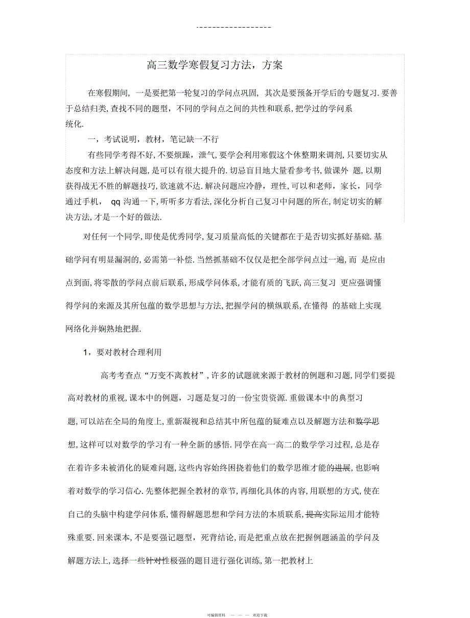 2022年高三数学寒假复习方法计划_第1页