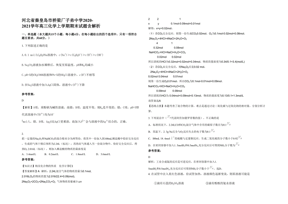 河北省秦皇岛市桥梁厂子弟中学2020-2021学年高三化学上学期期末试题含解析_第1页