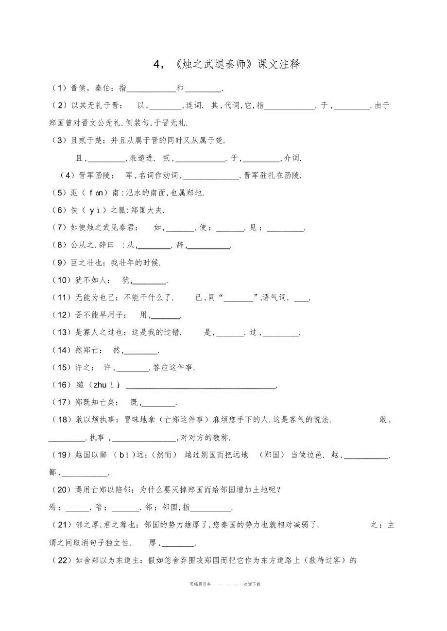 2022年《烛之武退秦师》课文注释及知识点归纳_第1页