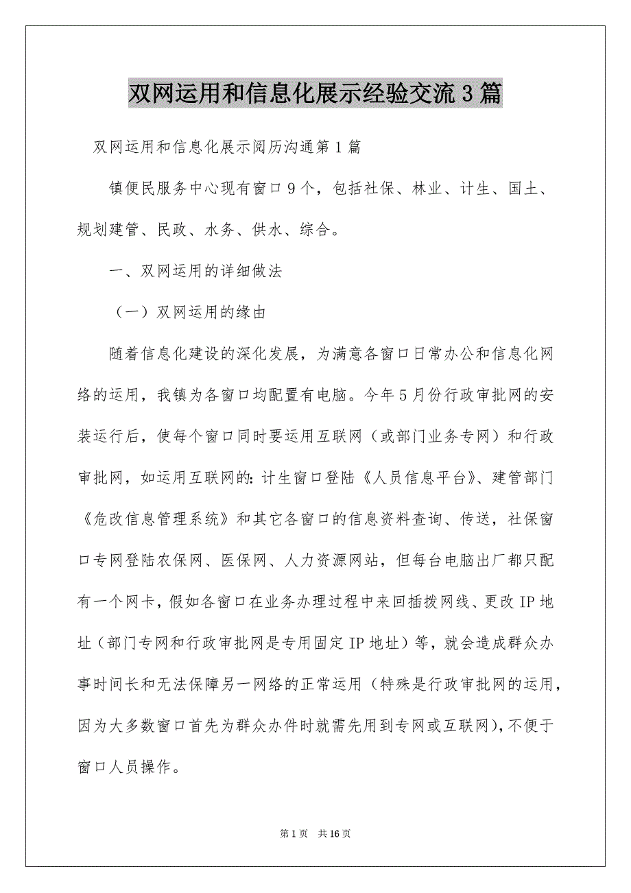 双网运用和信息化展示经验交流3篇_第1页