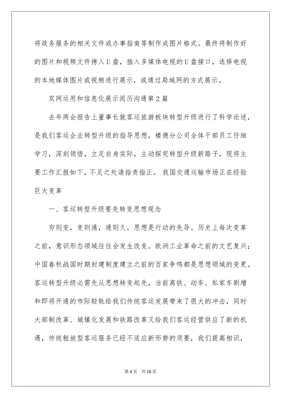 双网运用和信息化展示经验交流3篇_第4页