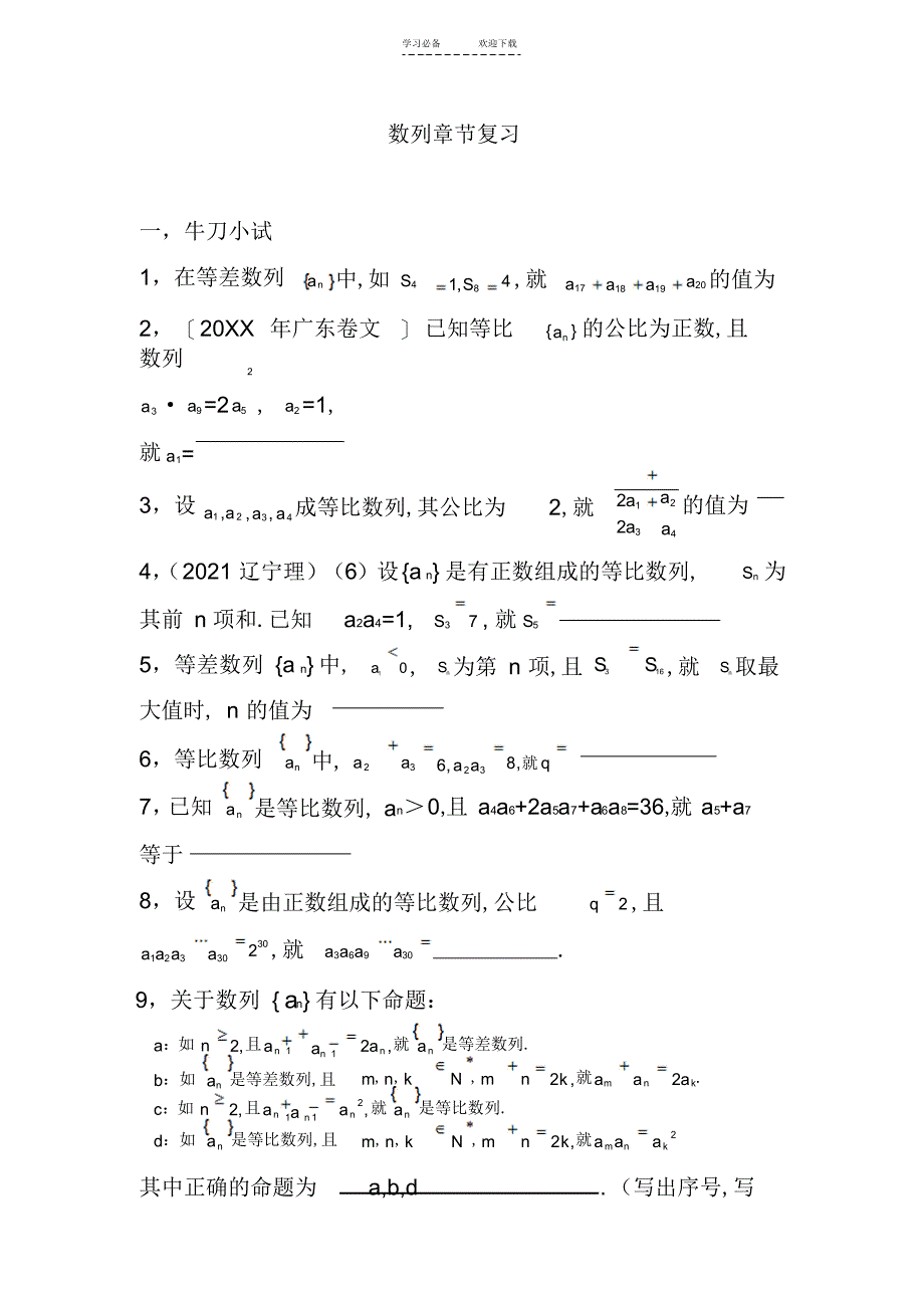 2022年高中数学一轮复习-一等差数列与等比数数列专题练习-苏教版_第1页