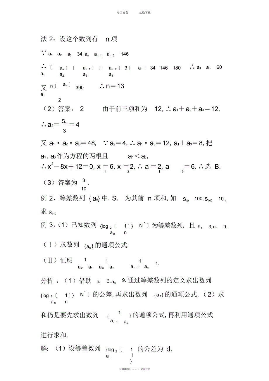 2022年高中数学一轮复习-一等差数列与等比数数列专题练习-苏教版_第3页