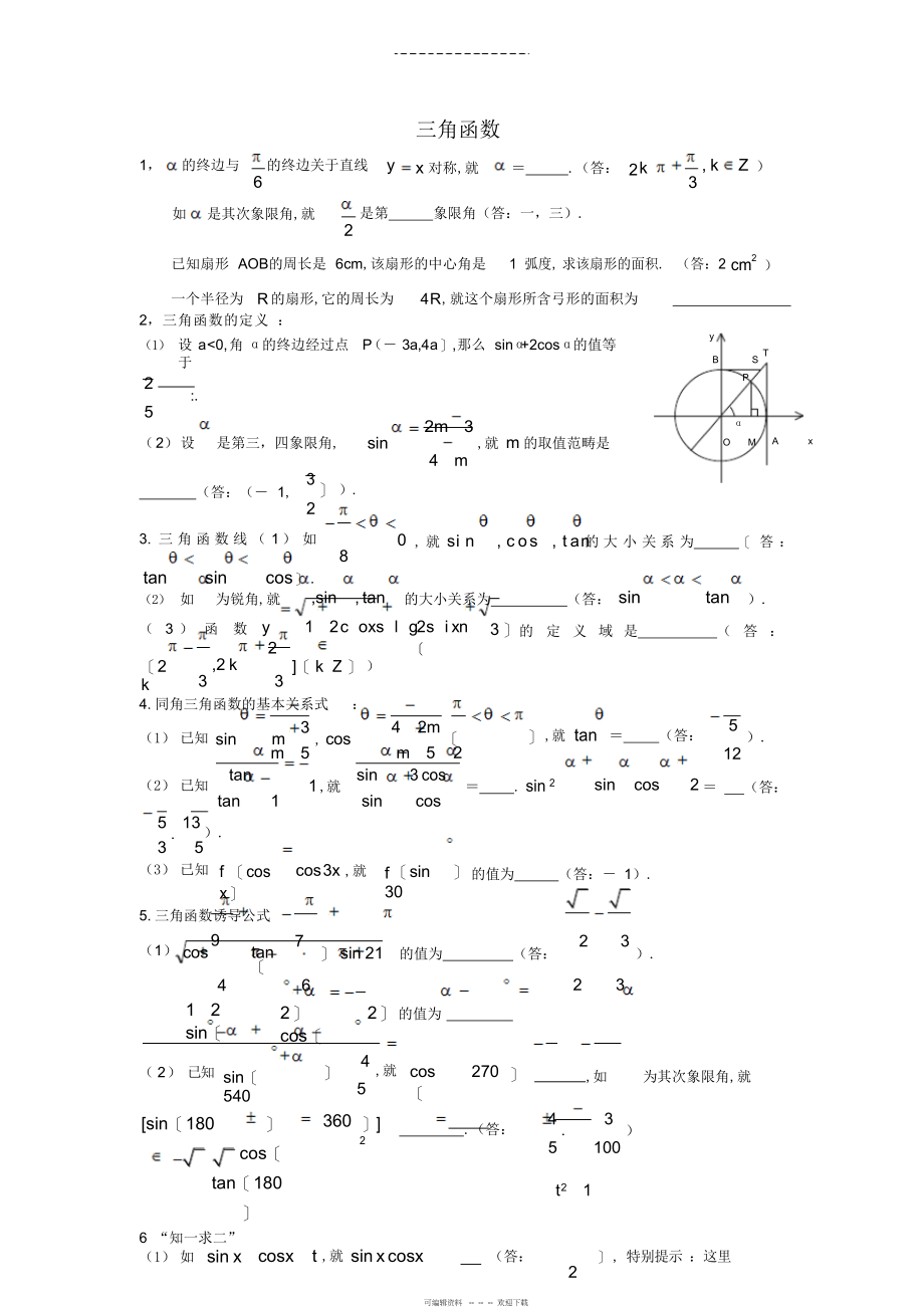 2022年高中数学-必修四-三角函数复习精华版_第1页