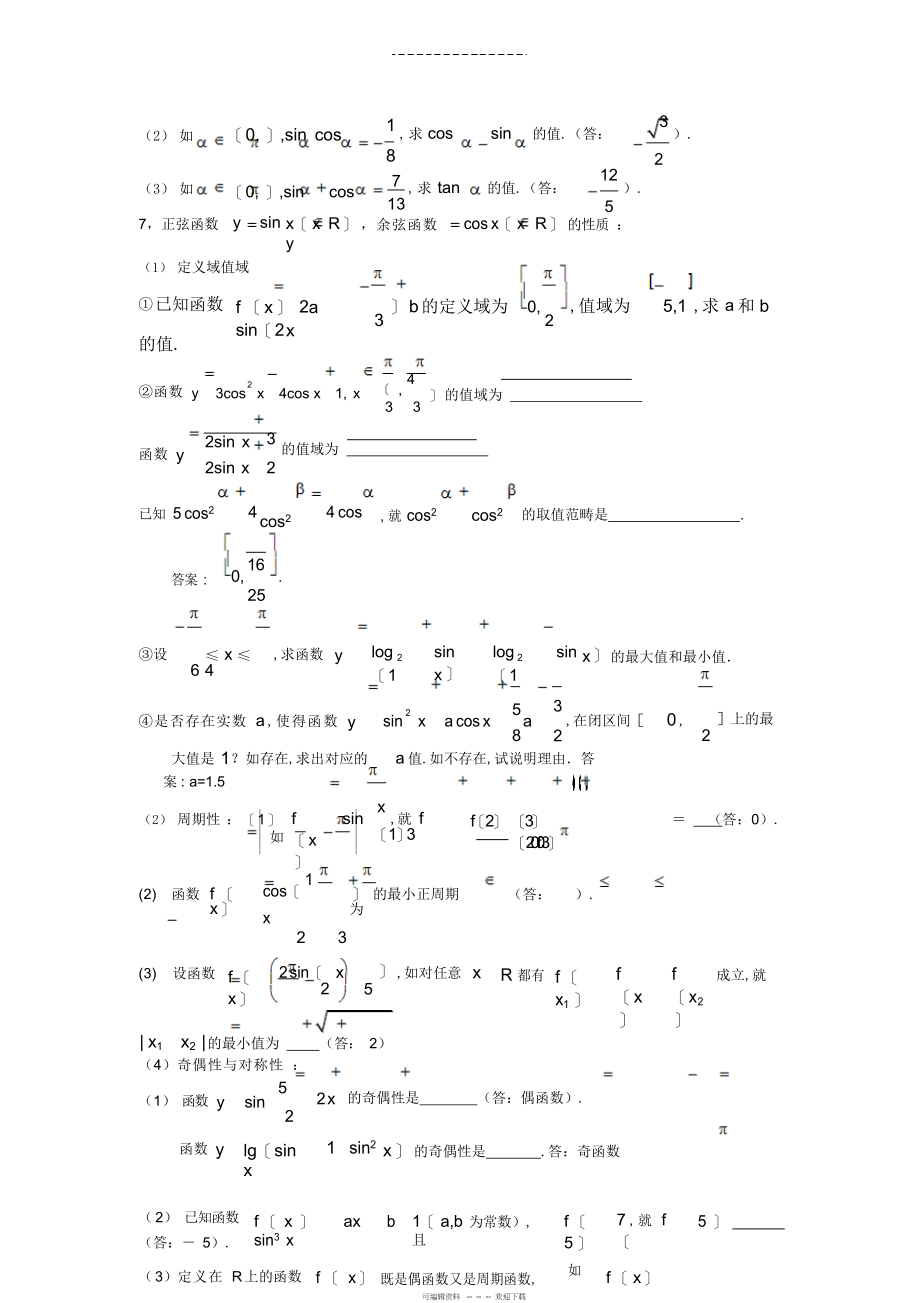 2022年高中数学-必修四-三角函数复习精华版_第3页