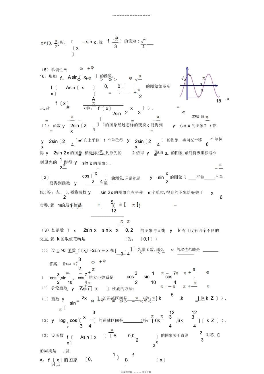 2022年高中数学-必修四-三角函数复习精华版_第5页