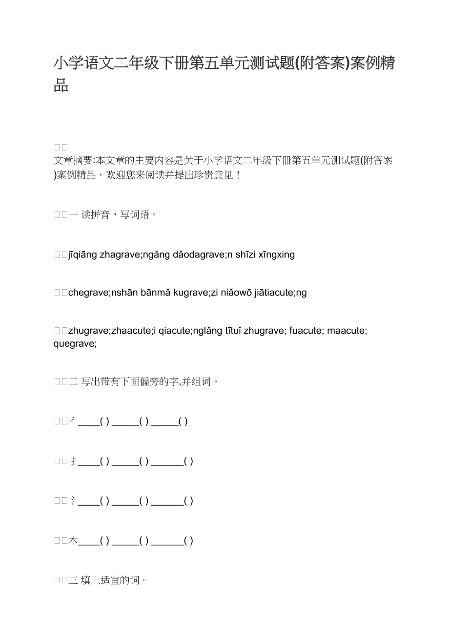 小学语文二年级下册第五单元测试题(附答案)案例精品_第1页