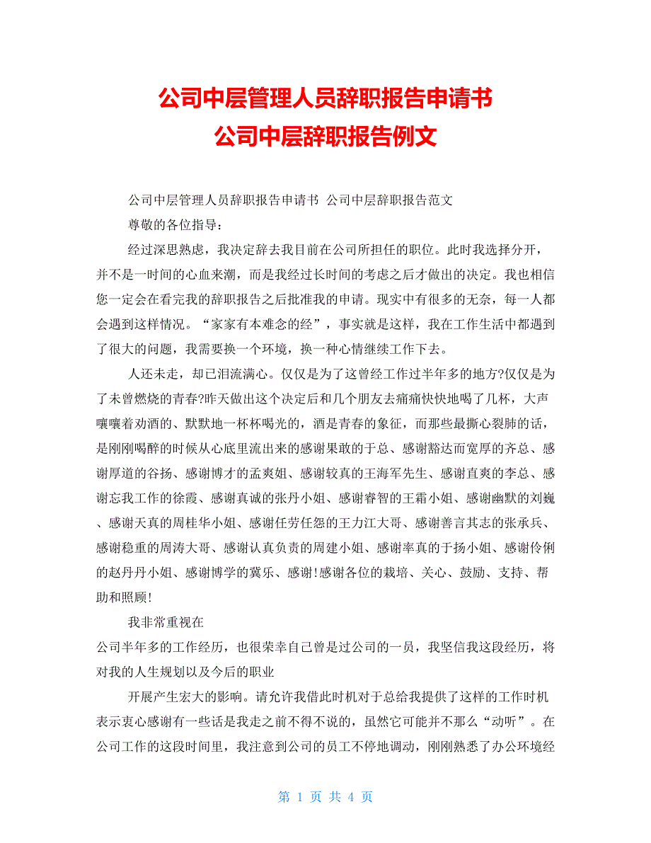 公司中层管理人员辞职报告申请书公司中层辞职报告例文【新】_第1页