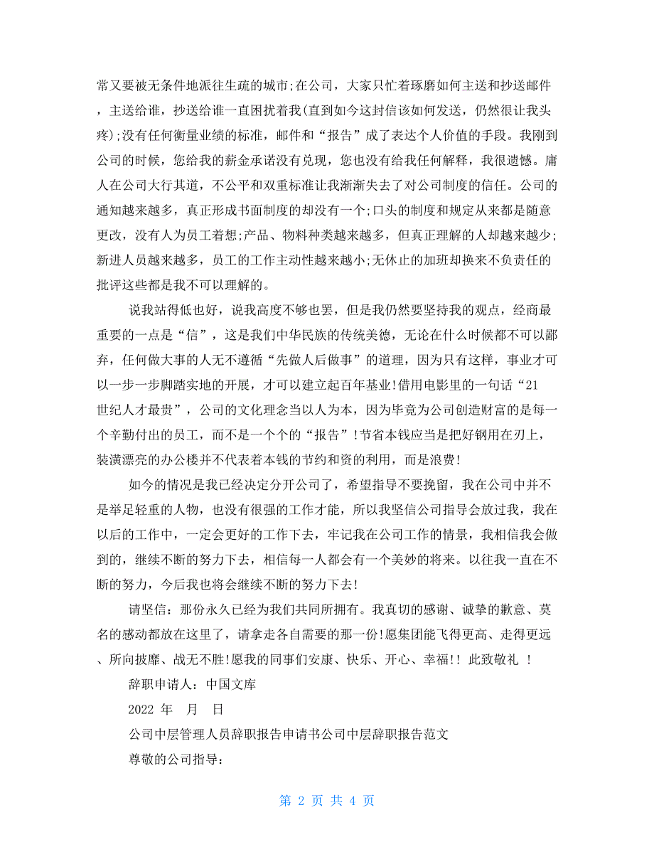 公司中层管理人员辞职报告申请书公司中层辞职报告例文【新】_第2页