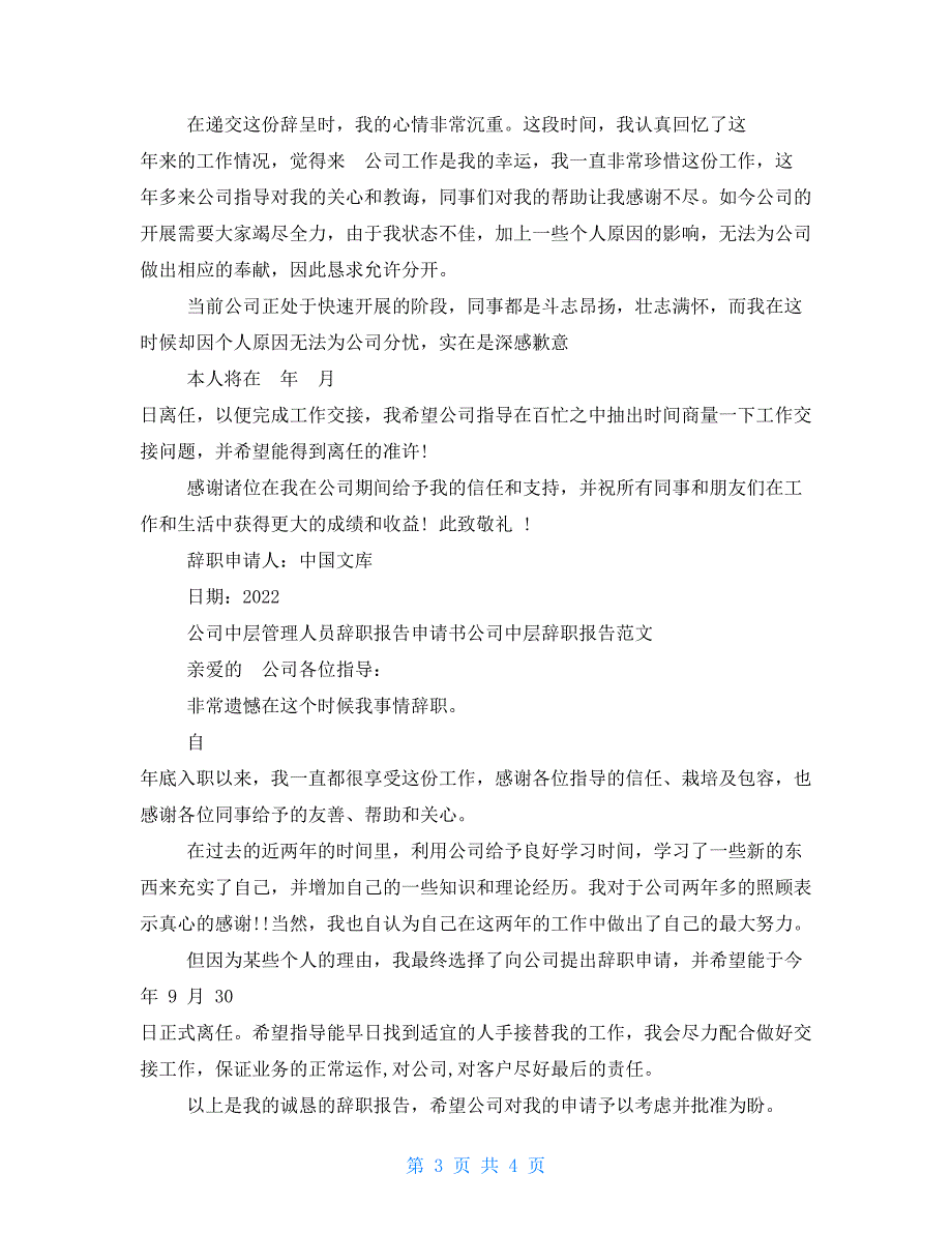 公司中层管理人员辞职报告申请书公司中层辞职报告例文【新】_第3页