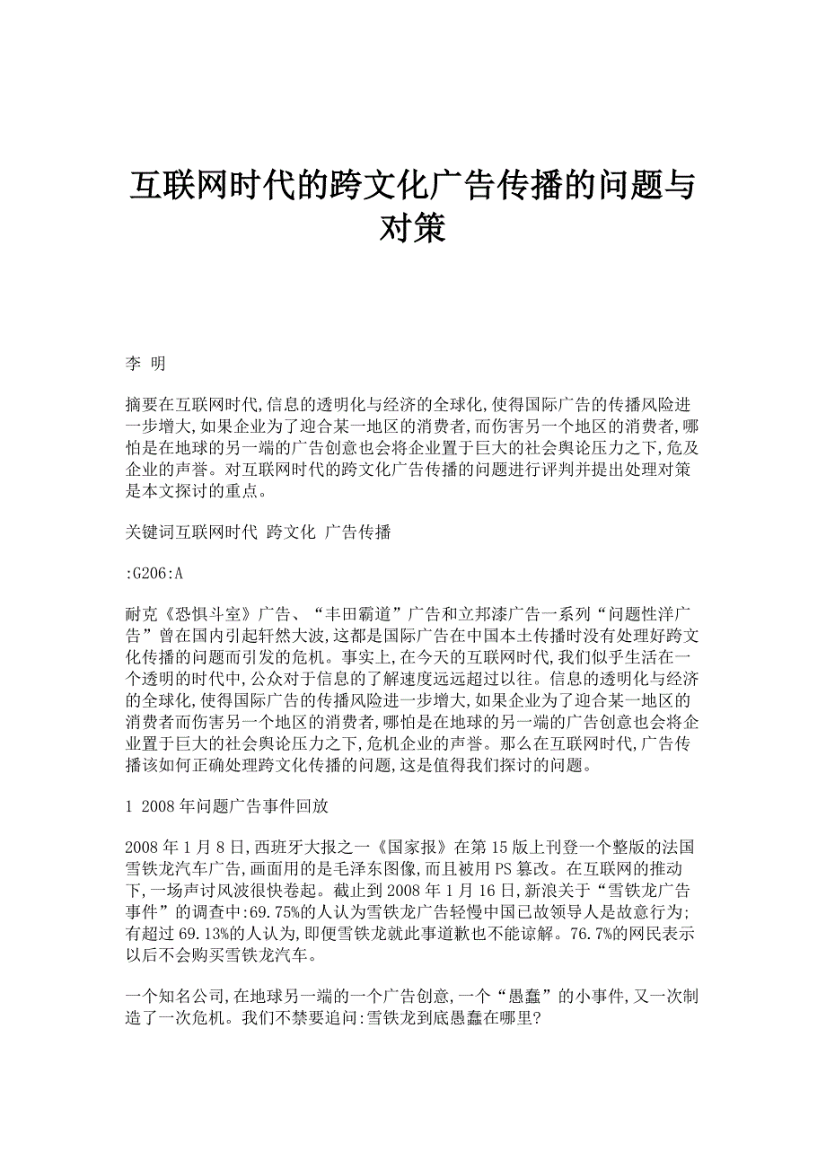 互联网时代的跨文化广告传播的问题与对策_第1页