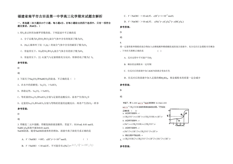 福建省南平市古田县第一中学高三化学期末试题含解析_第1页