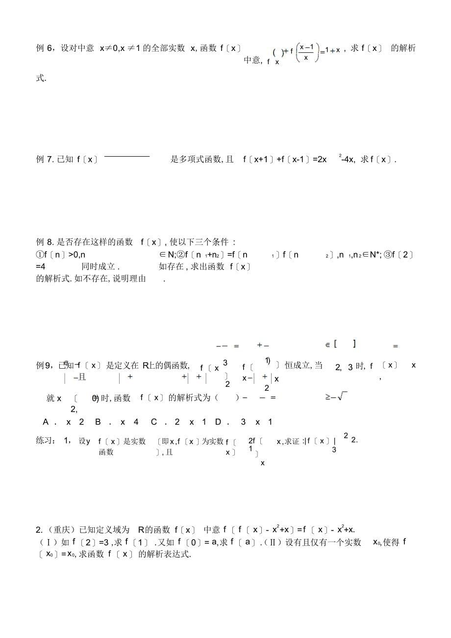 2022年高中数学抽象函数专题打印_第5页