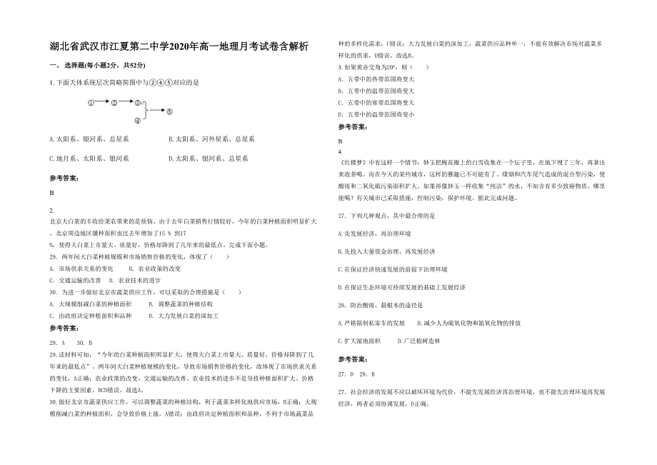 湖北省武汉市江夏第二中学2020年高一地理月考试卷含解析_第1页