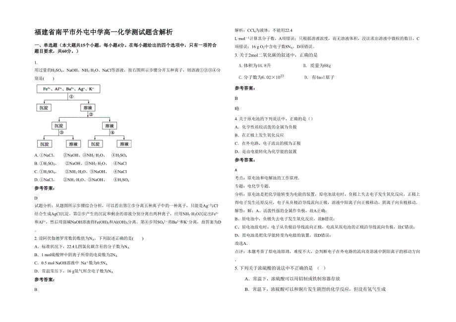 福建省南平市外屯中学高一化学测试题含解析_第1页