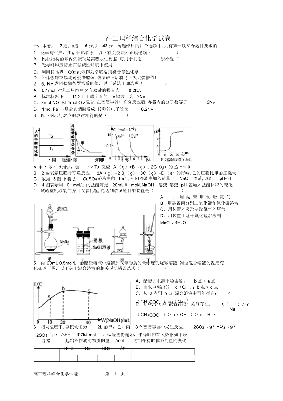 2022年高三理科综合化学试题_第1页