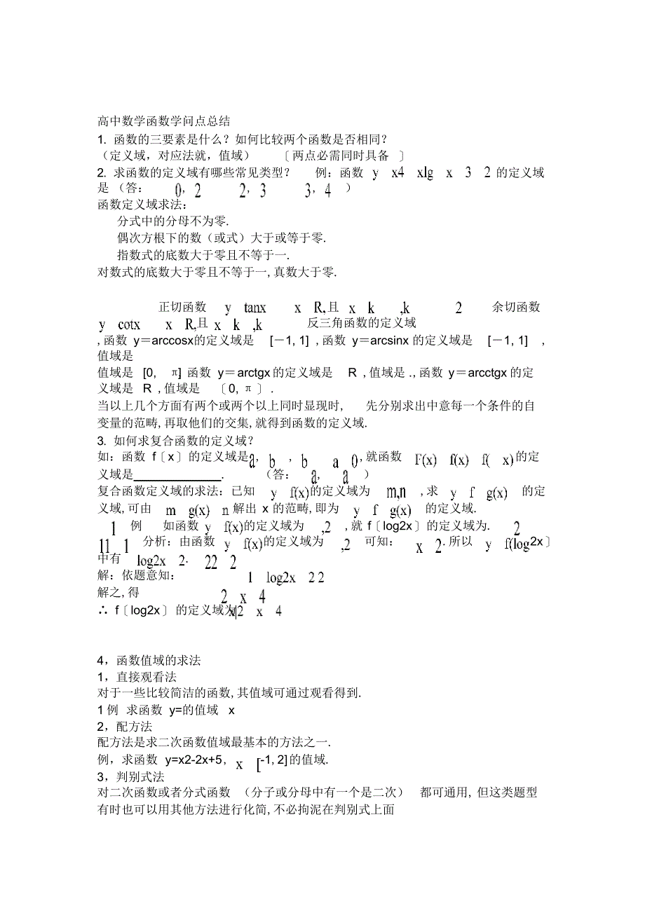 2022年高中数学函数解题技巧方法总结_第1页