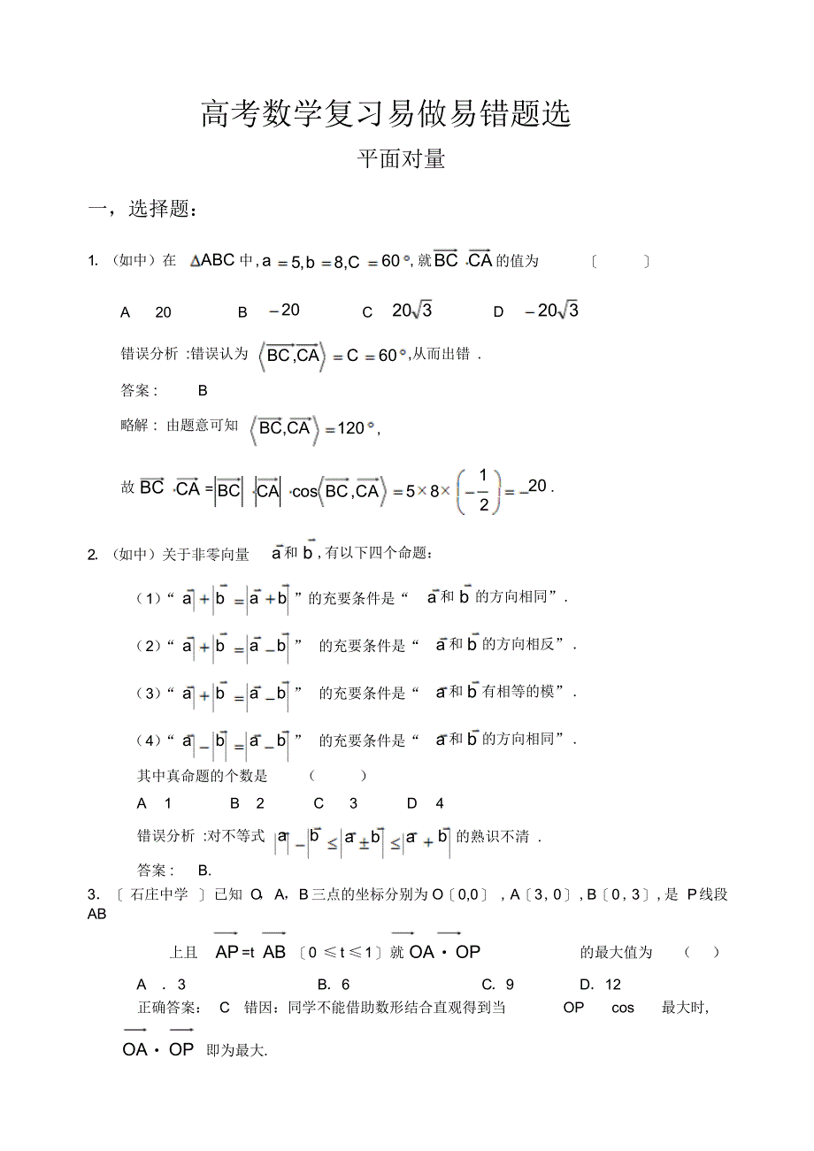 2022年高中数学平面向量部分错题_第1页