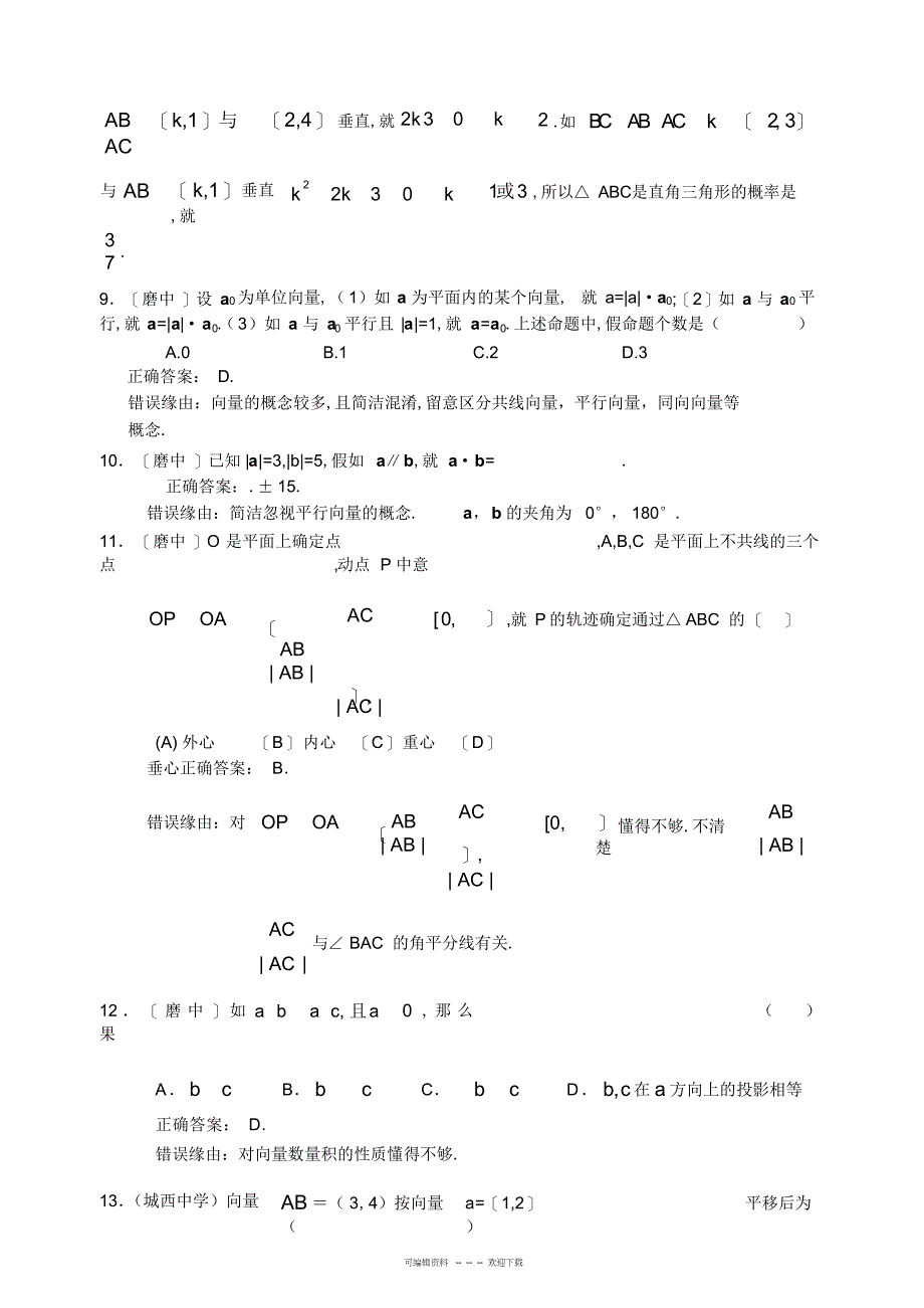 2022年高中数学平面向量部分错题_第4页