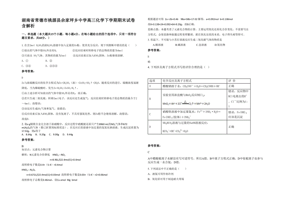 湖南省常德市桃源县佘家坪乡中学高三化学下学期期末试卷含解析_第1页