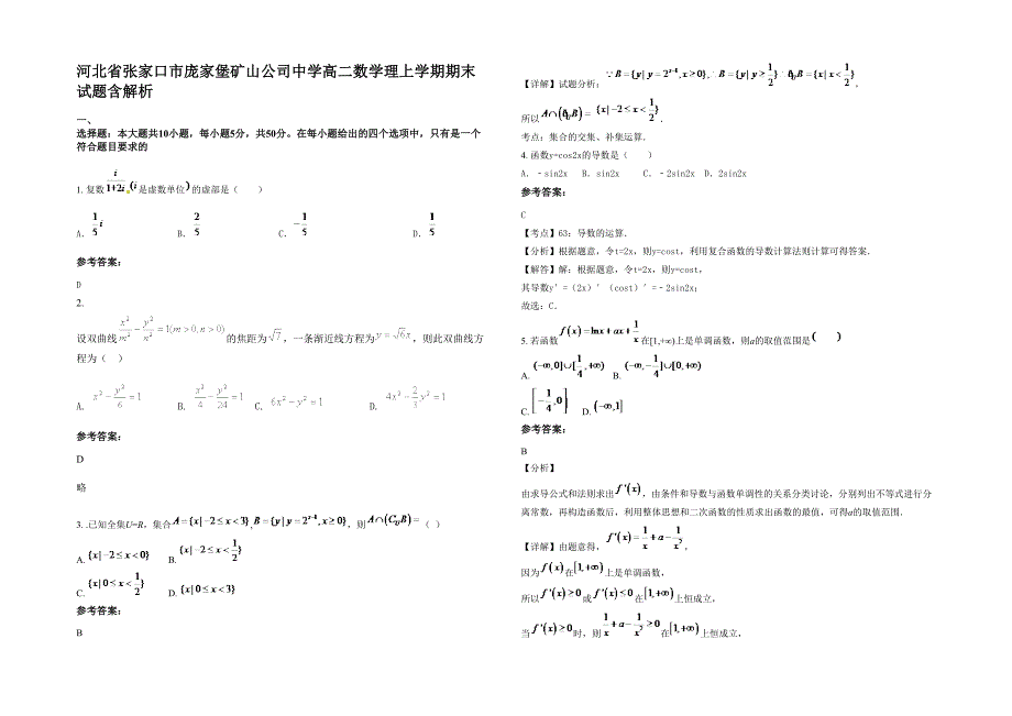 河北省张家口市庞家堡矿山公司中学高二数学理上学期期末试题含解析_第1页