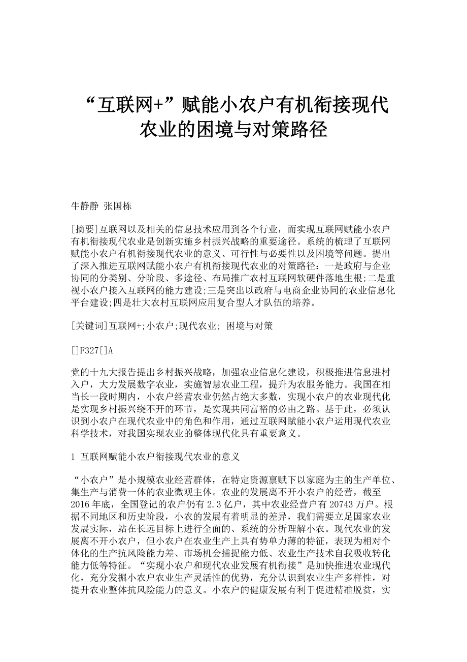 互联网+赋能小农户有机衔接现代农业的困境与对策路径_第1页