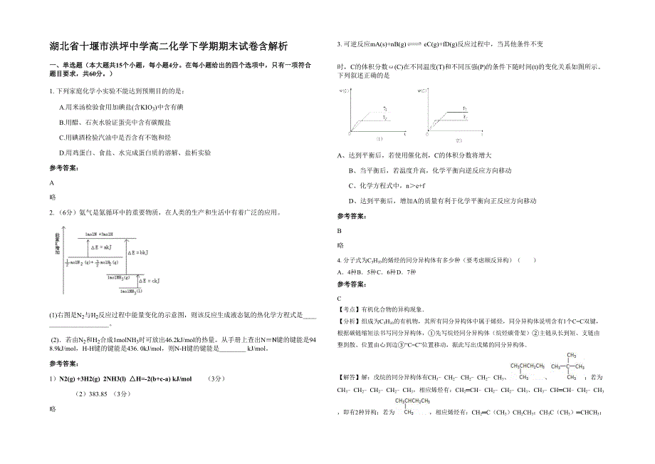 湖北省十堰市洪坪中学高二化学下学期期末试卷含解析_第1页