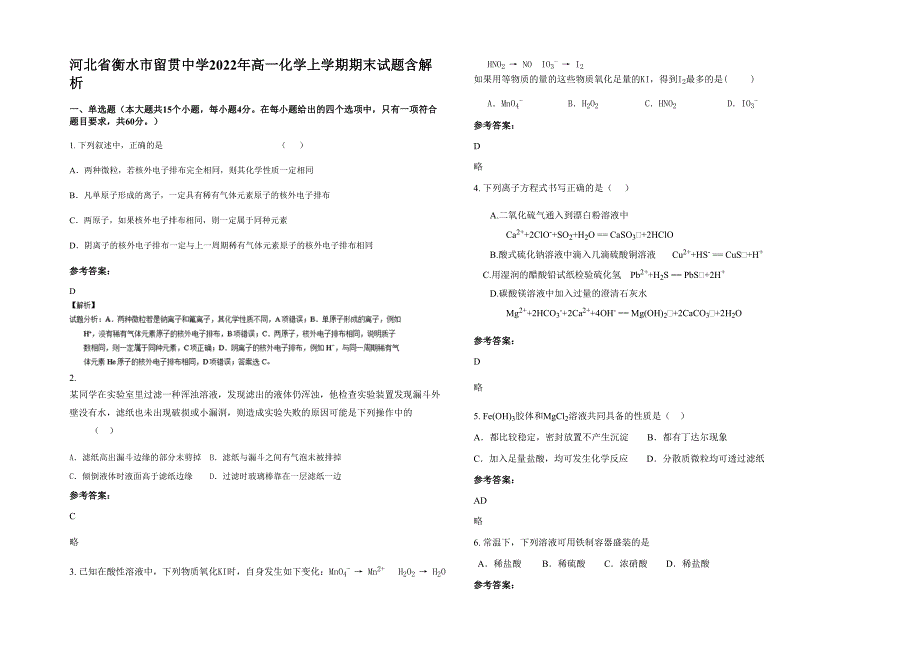 河北省衡水市留贯中学2022年高一化学上学期期末试题含解析_第1页