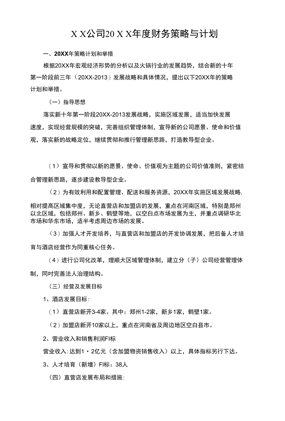 X X公司20 X X年度财务策略与计划_第1页