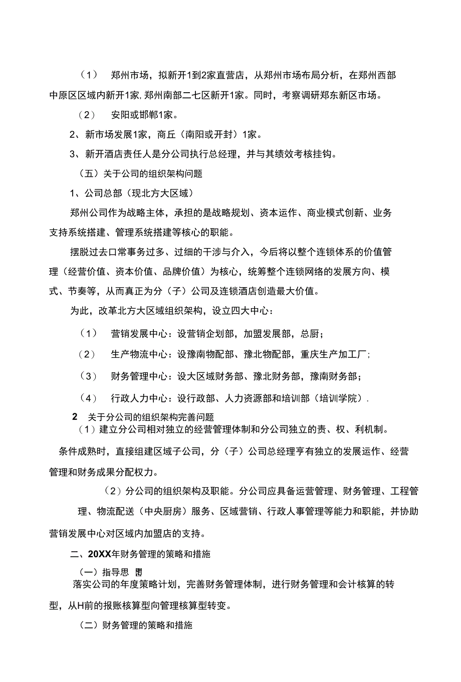 X X公司20 X X年度财务策略与计划_第3页