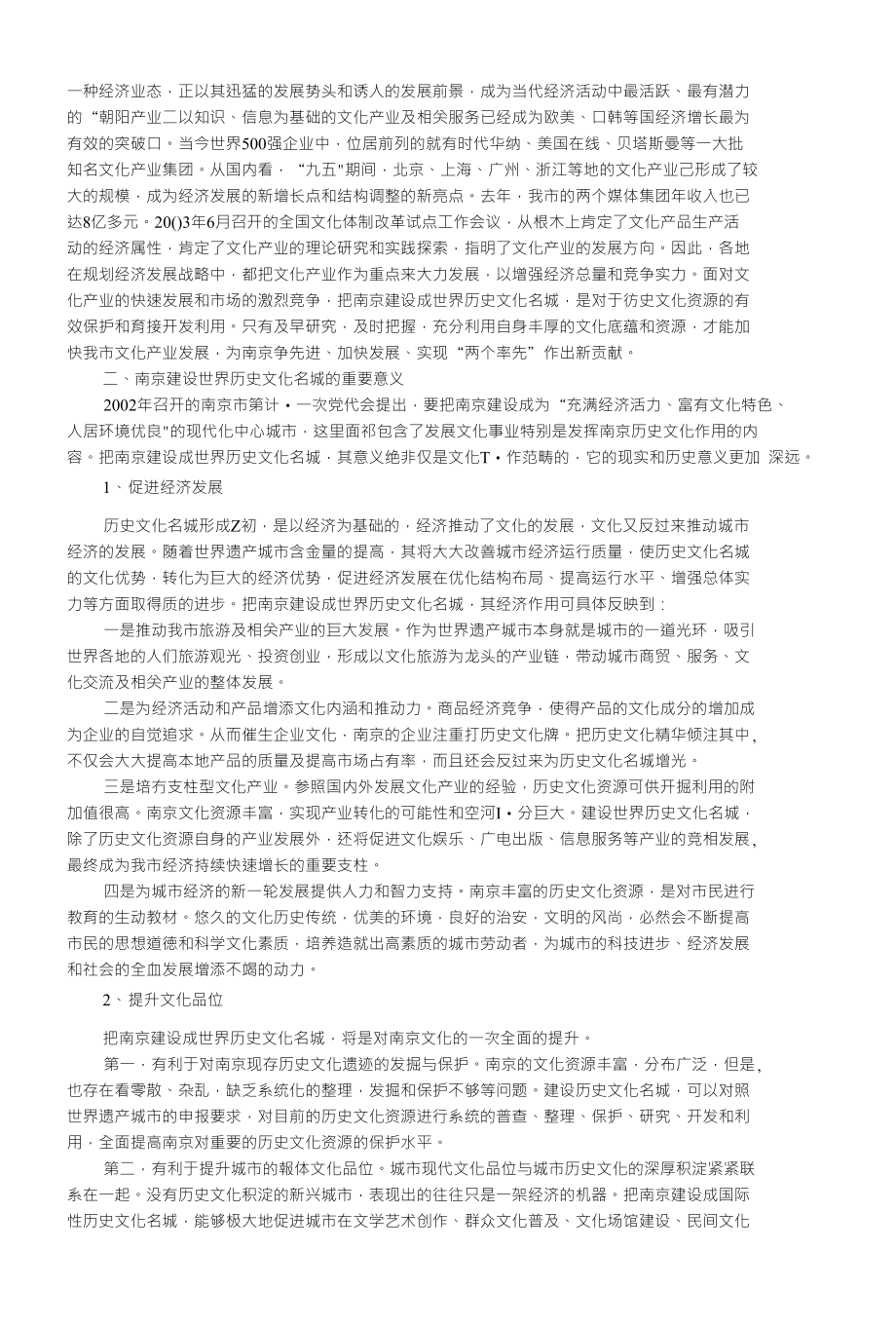 关于把南京建设成世界历史文化名城的总体研究_第3页