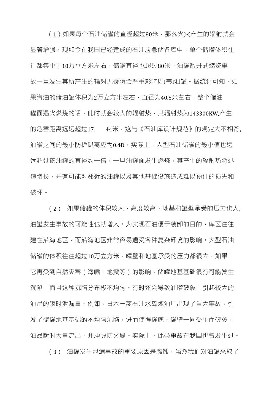 大型储罐区消防应急管理研究_第3页