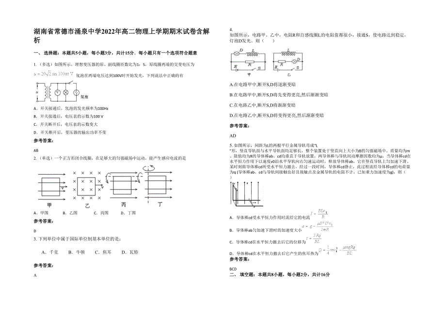 湖南省常德市涌泉中学2022年高二物理上学期期末试卷含解析_第1页