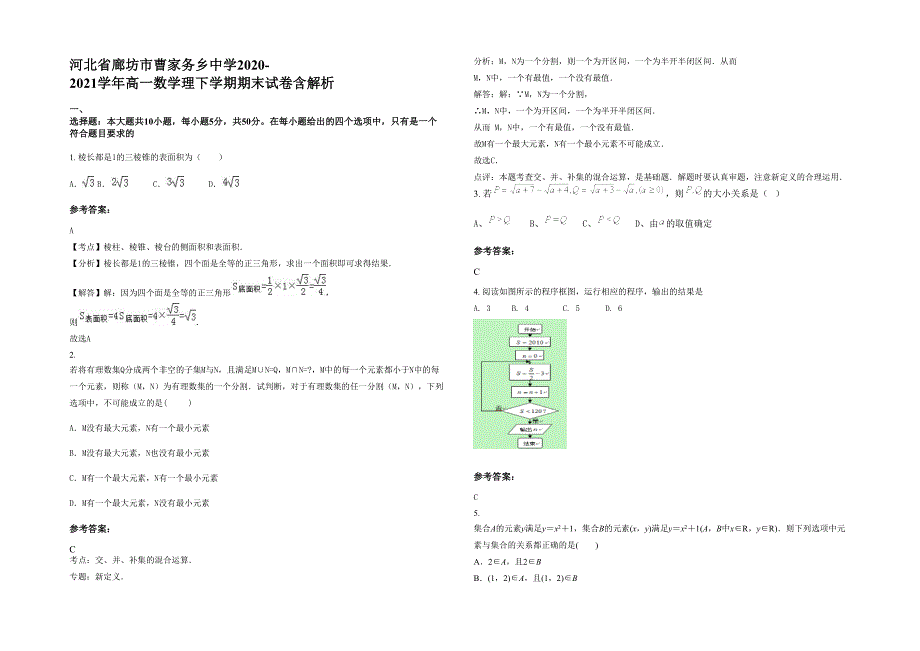 河北省廊坊市曹家务乡中学2020-2021学年高一数学理下学期期末试卷含解析_第1页