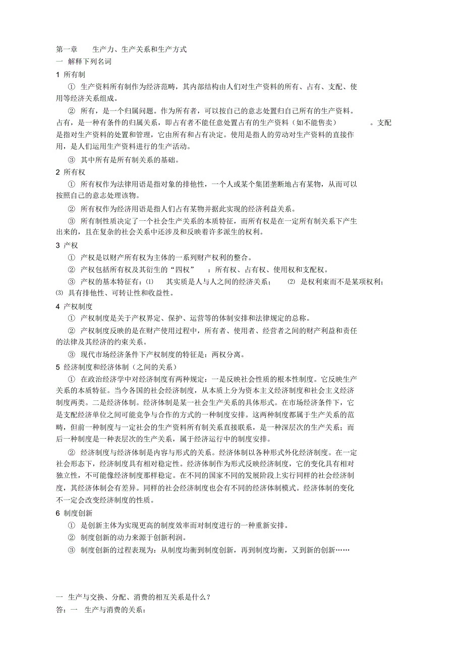 最新政治经济学考研重点总结_第1页