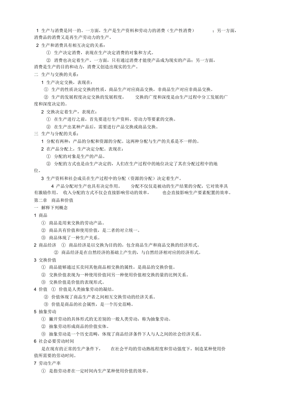 最新政治经济学考研重点总结_第2页