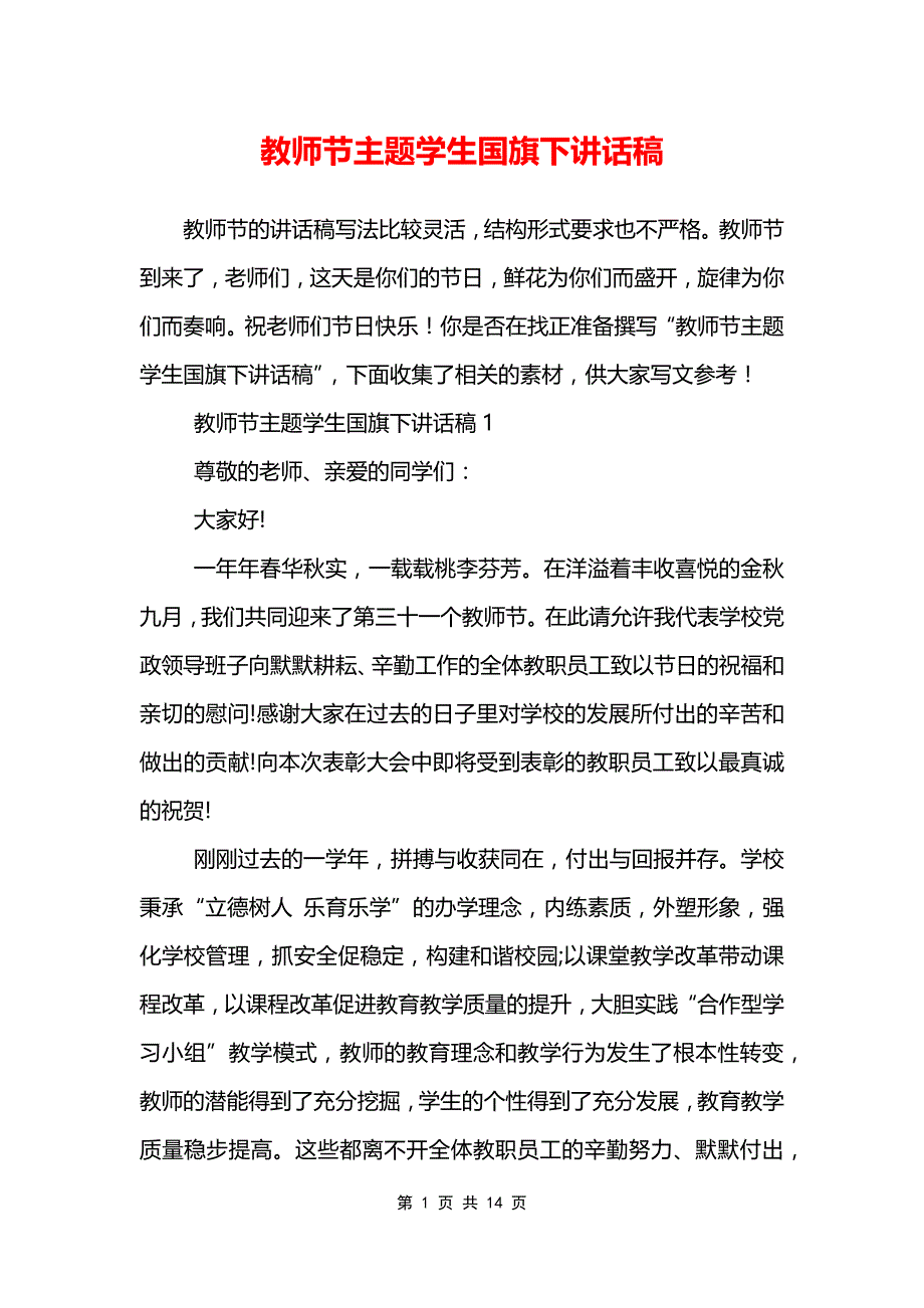 教师节主题学生国旗下讲话稿_第1页