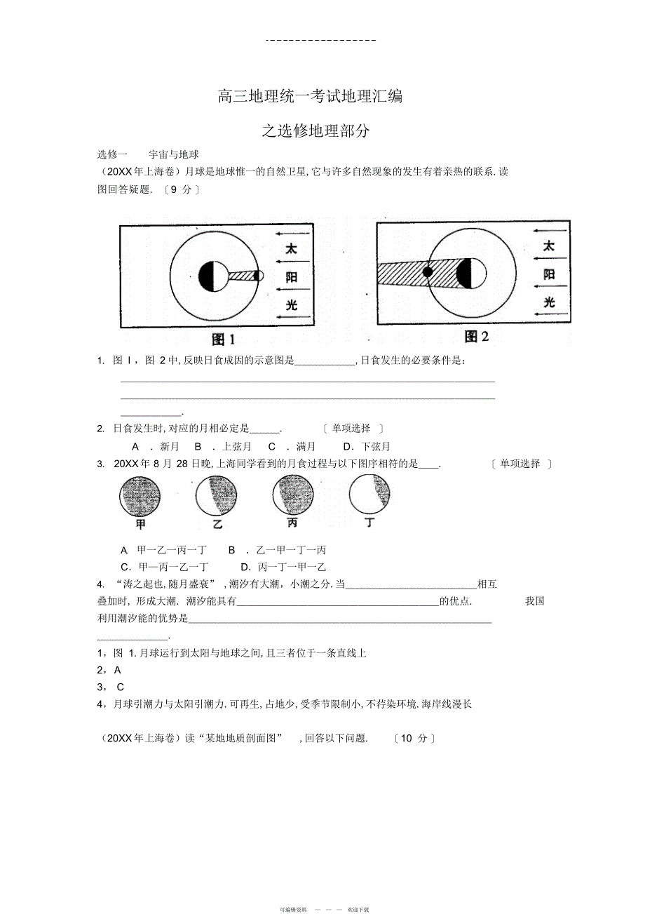 2022年高三地理统一考试地理汇编_第1页