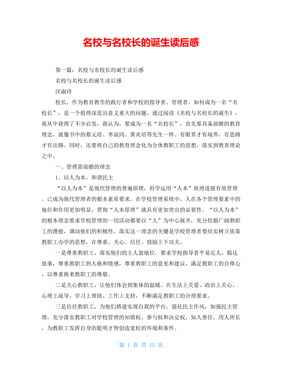 名校与名校长的诞生读后感【新】_第1页